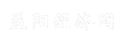 益阳经济网